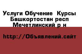 Услуги Обучение. Курсы. Башкортостан респ.,Мечетлинский р-н